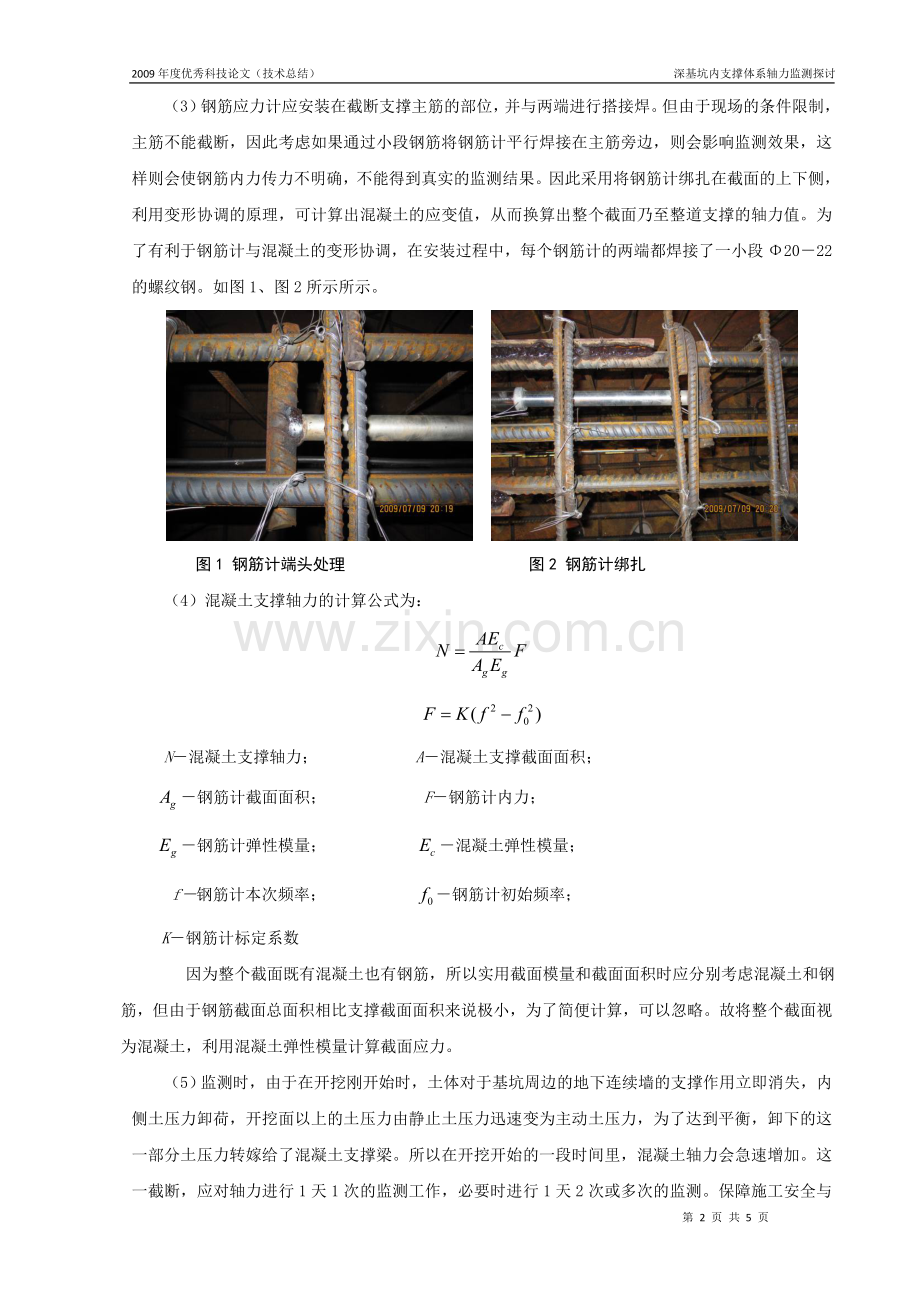 深基坑内支撑体系轴力监测探讨.doc_第2页