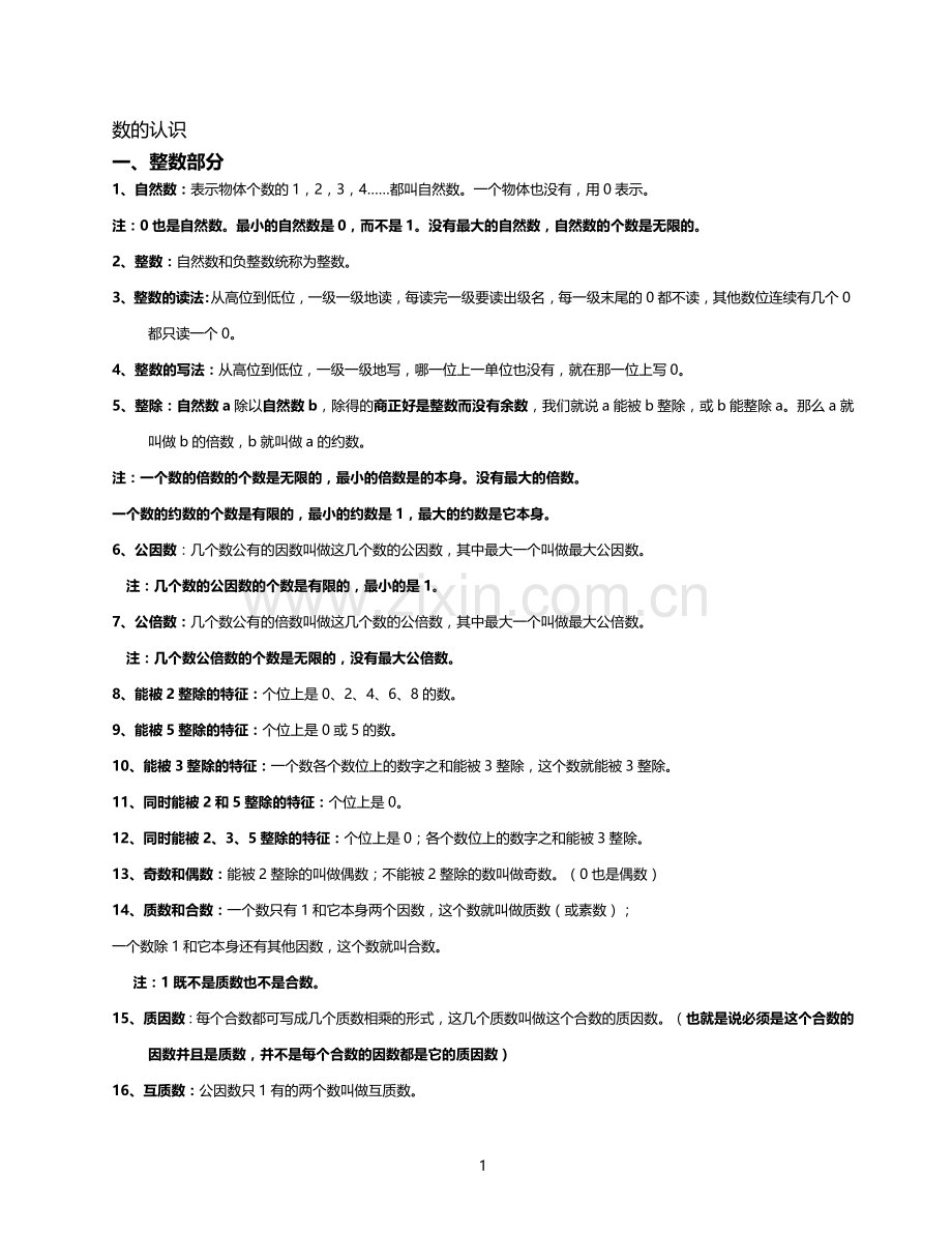 数的认识与数的计算.doc_第1页