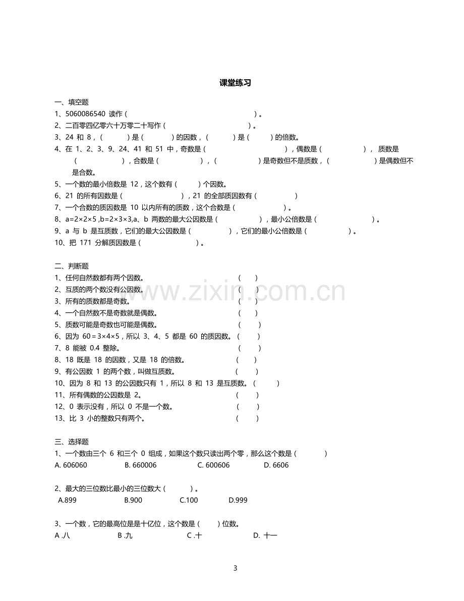 数的认识与数的计算.doc_第3页