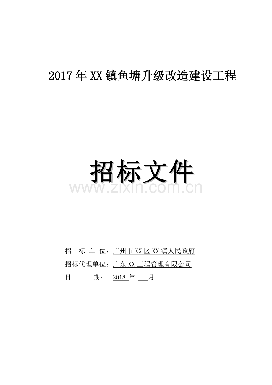 鱼塘升级改造建设工程招标文件.doc_第1页