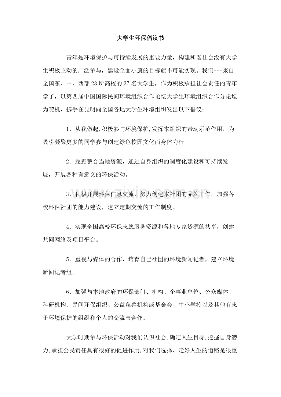 大学生环保倡议书.doc_第1页