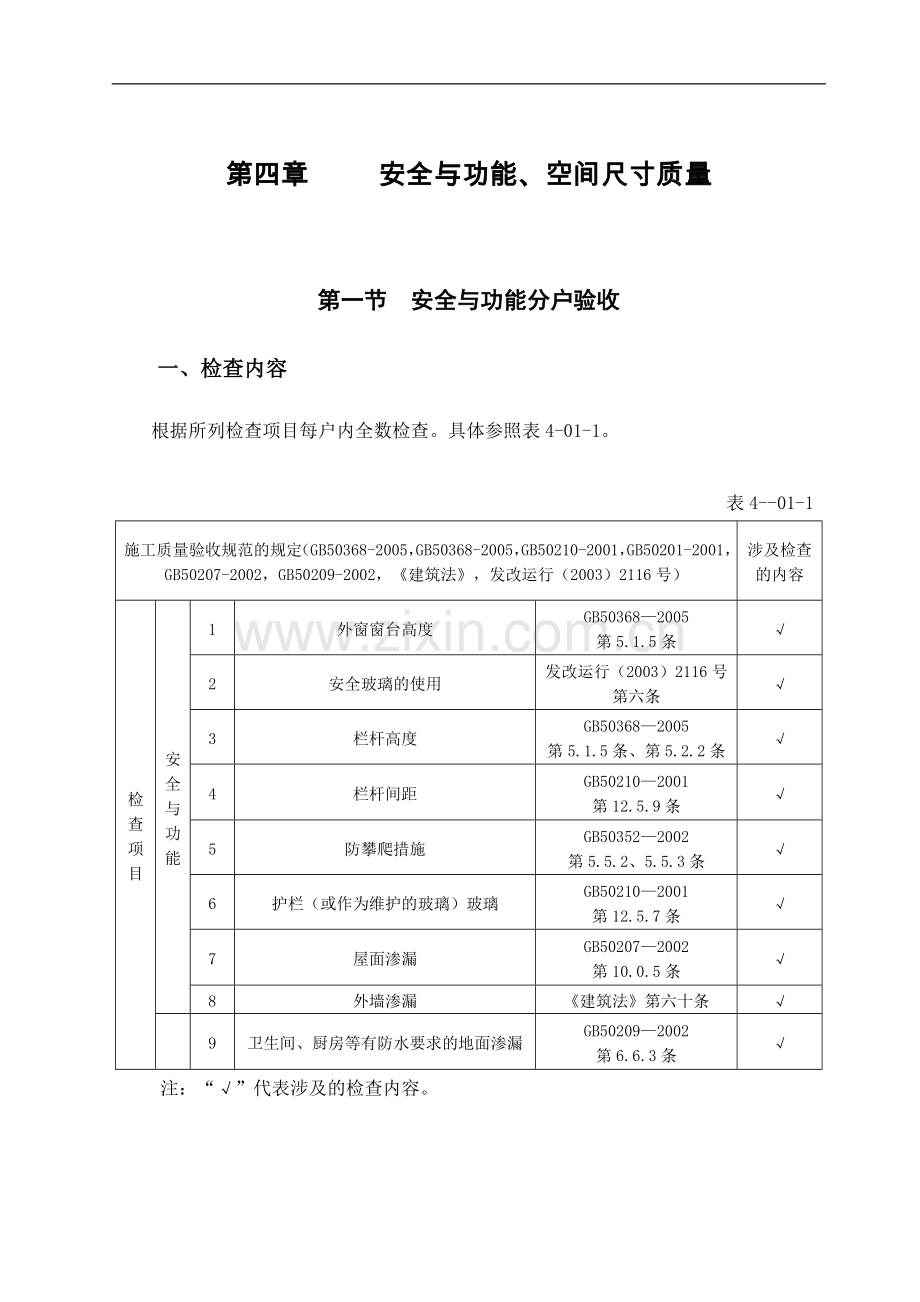 第4章安全与功能分户验收检查.doc_第1页