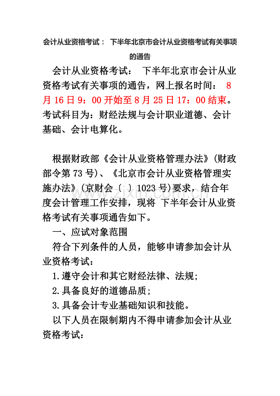 会计从业资格考试下半年北京市会计从业资格考试有关事项的通告.docx_第2页