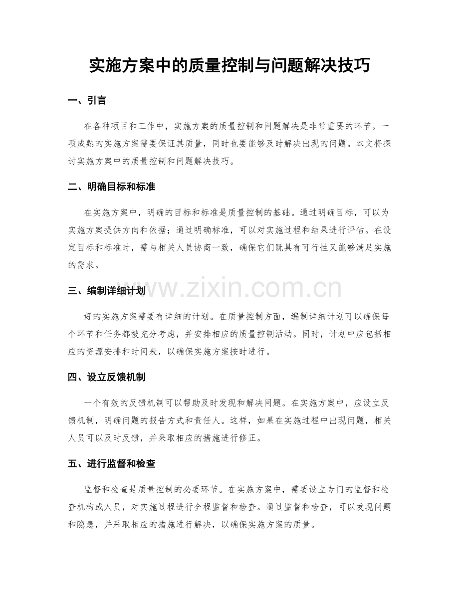 实施方案中的质量控制与问题解决技巧.docx_第1页