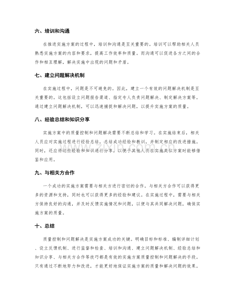 实施方案中的质量控制与问题解决技巧.docx_第2页