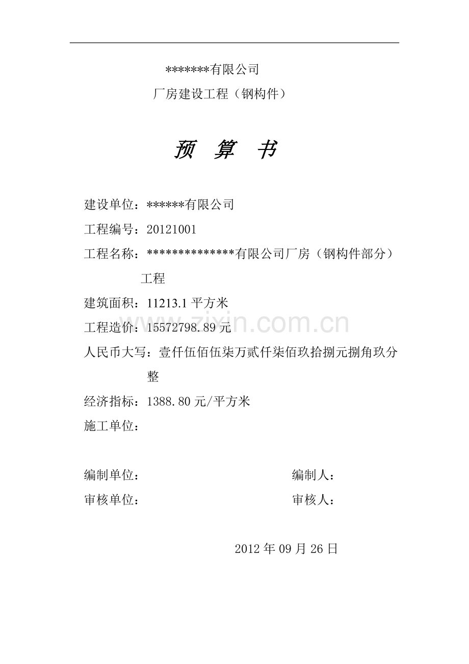 有限公司厂房建设工程预算书.doc_第1页