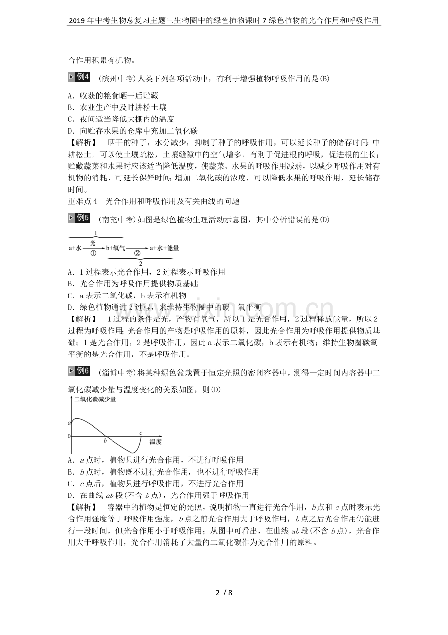 2019年中考生物总复习主题三生物圈中的绿色植物课时7绿色植物的光合作用和呼吸作用.doc_第2页