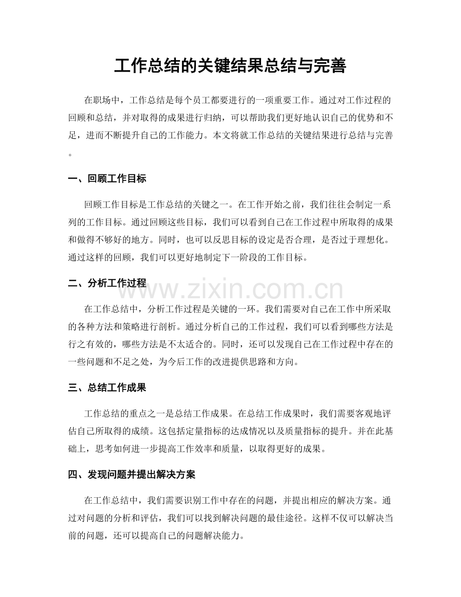 工作总结的关键结果总结与完善.docx_第1页