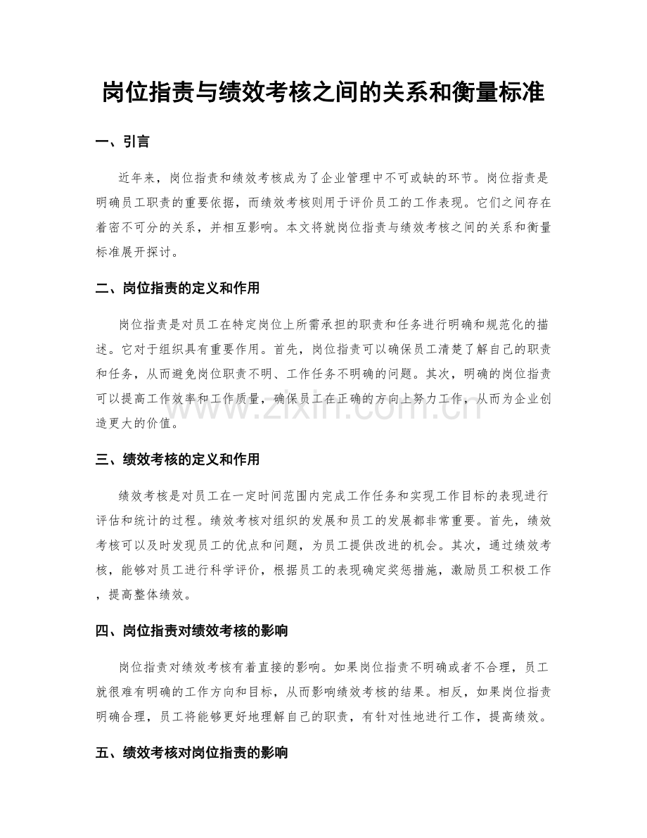 岗位职责与绩效考核之间的关系和衡量标准.docx_第1页