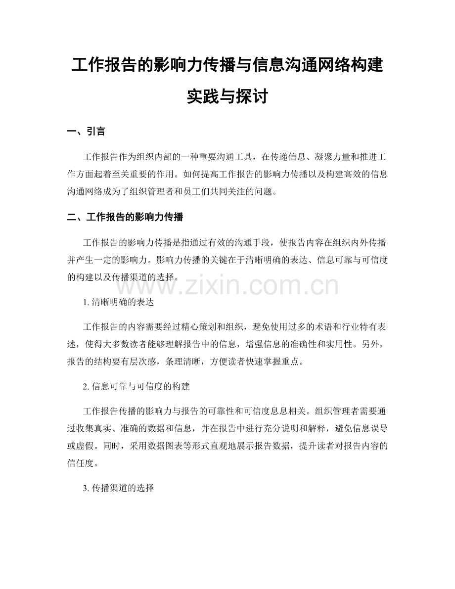 工作报告的影响力传播与信息沟通网络构建实践与探讨.docx_第1页