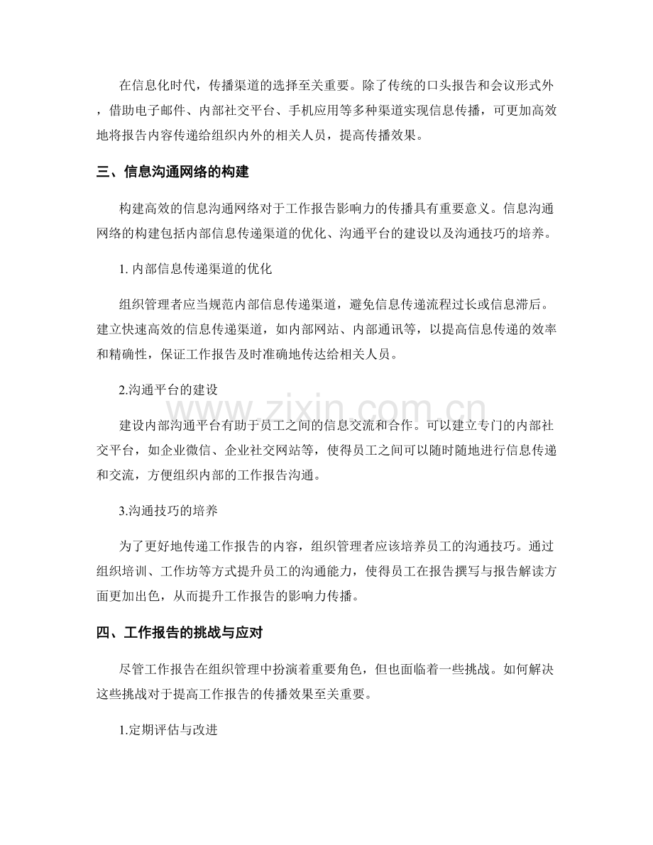 工作报告的影响力传播与信息沟通网络构建实践与探讨.docx_第2页