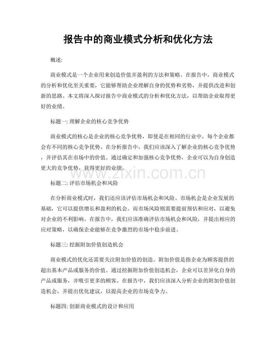 报告中的商业模式分析和优化方法.docx_第1页