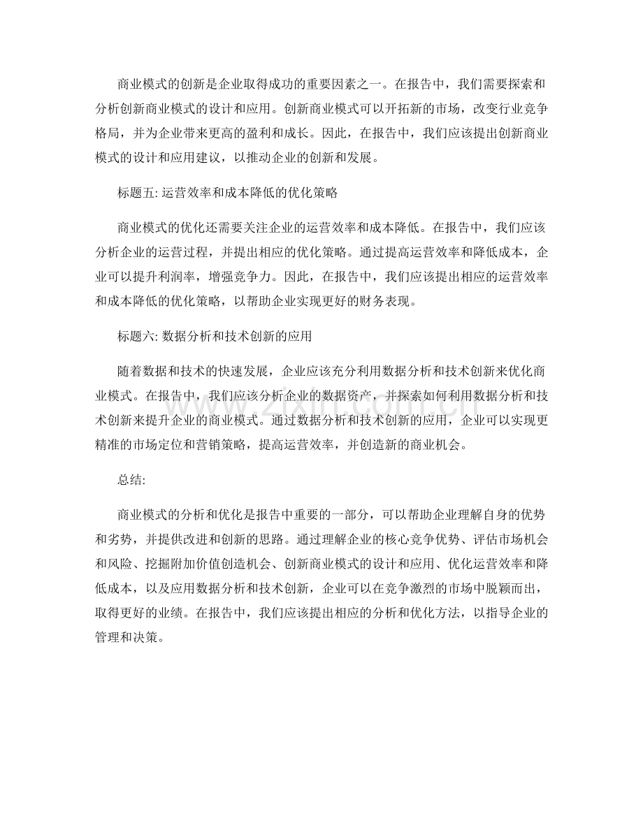 报告中的商业模式分析和优化方法.docx_第2页