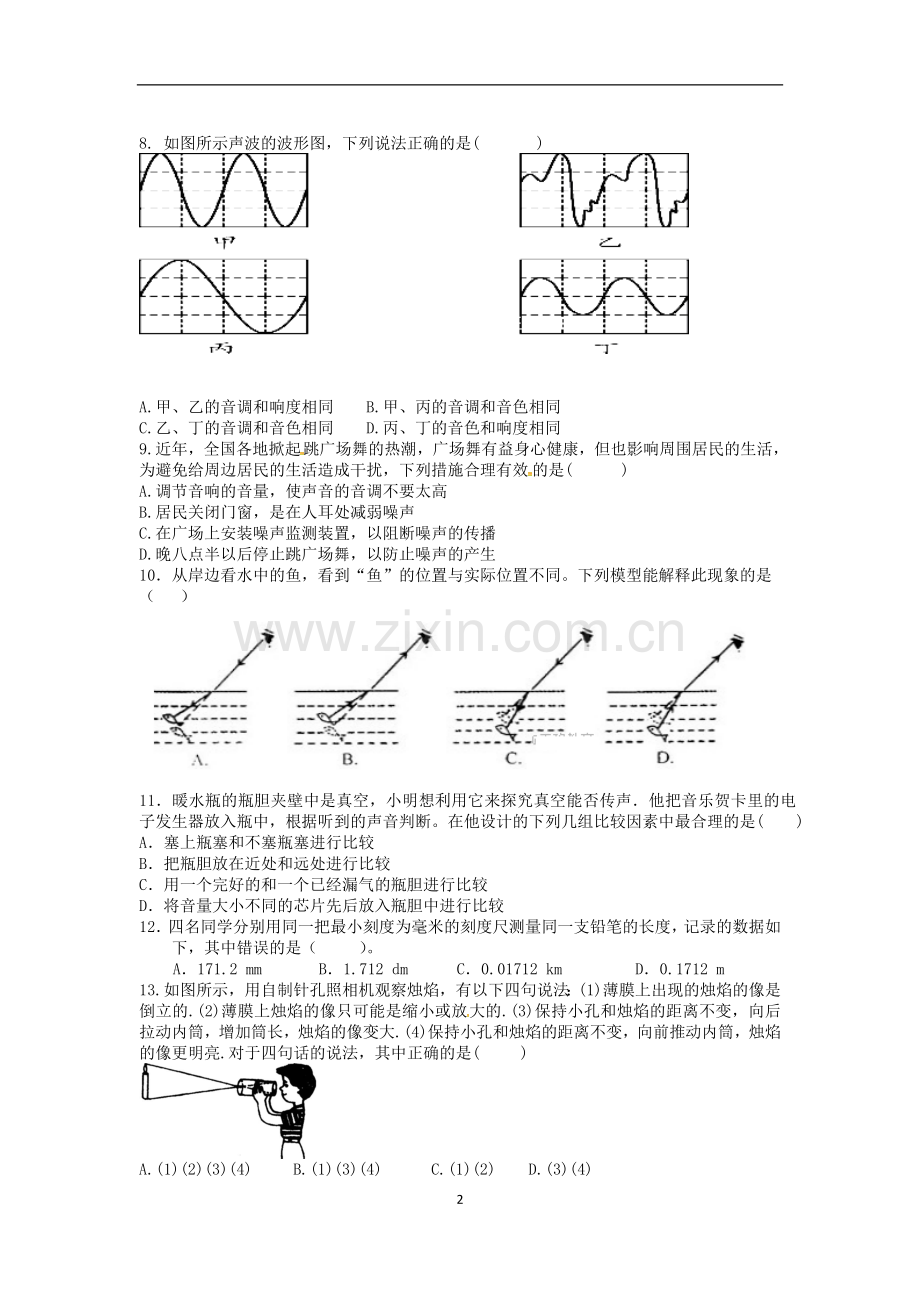 四川省成都外国语学校-2018学年八年级上学期期中考试物理试题.doc_第2页