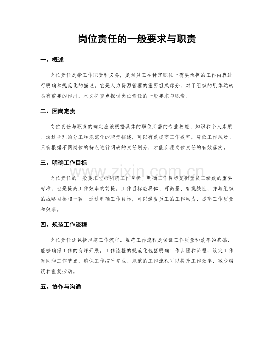 岗位责任的一般要求与职责.docx_第1页