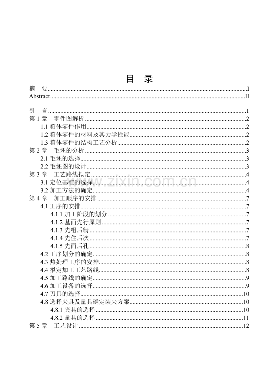 箱体零件加工及加工工艺.doc_第1页