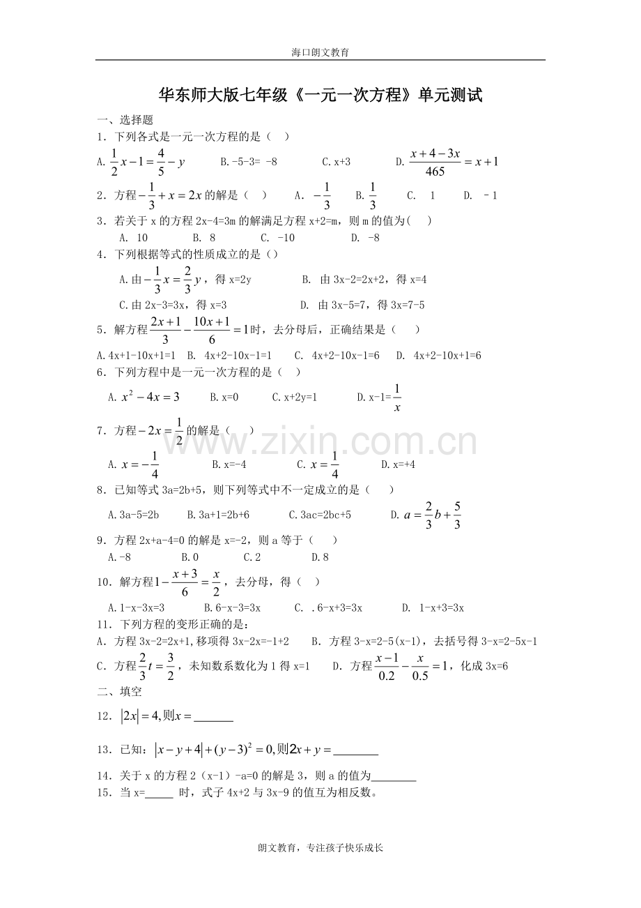 华东师大版七年级《一元一次方程》单元测试.doc_第1页