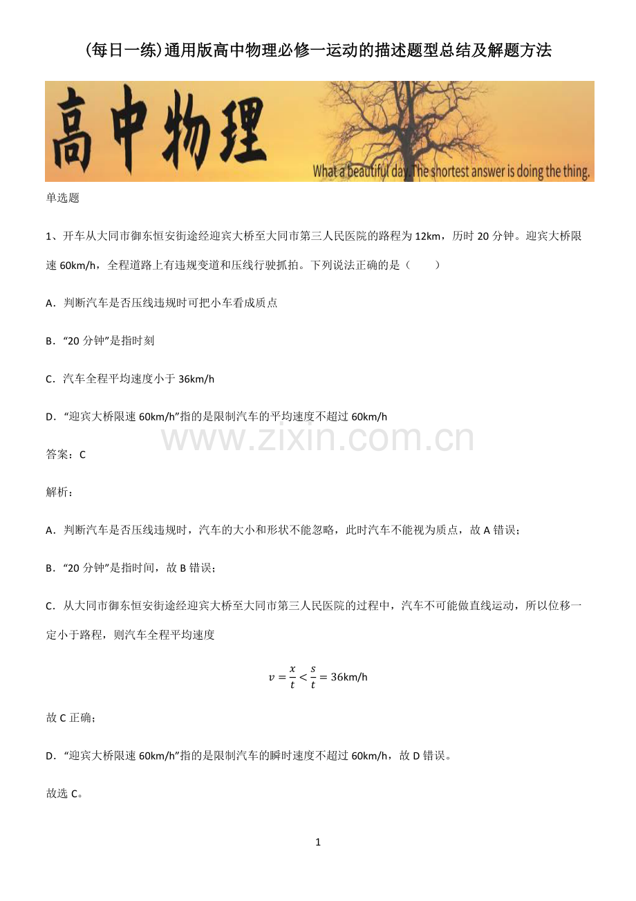 通用版高中物理必修一运动的描述题型总结及解题方法.pdf_第1页