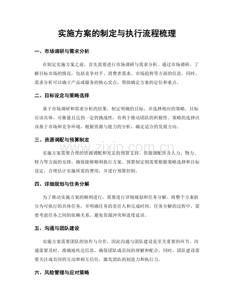 实施方案的制定与执行流程梳理.docx_第1页