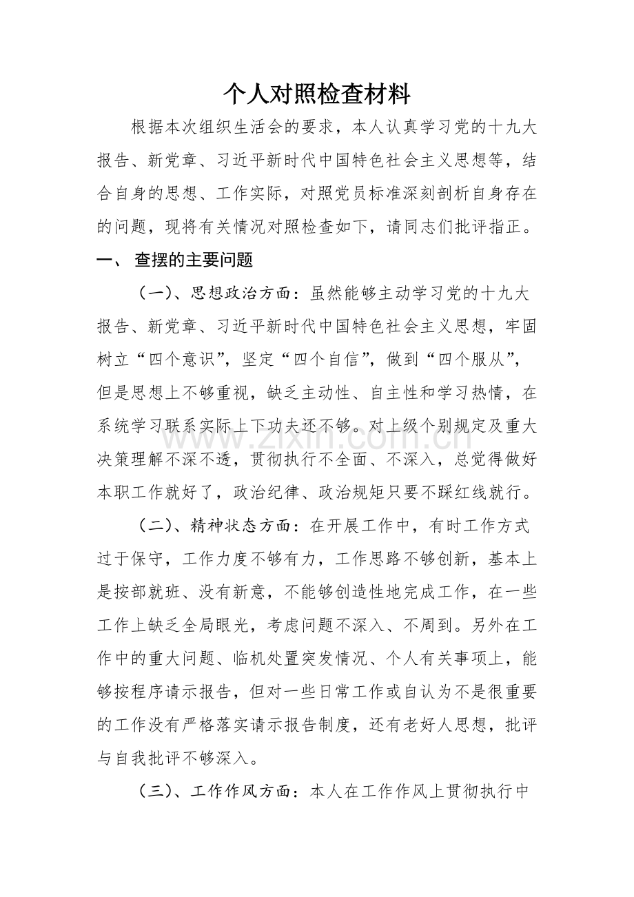 组织生活会党员批评与自我批评.doc_第1页