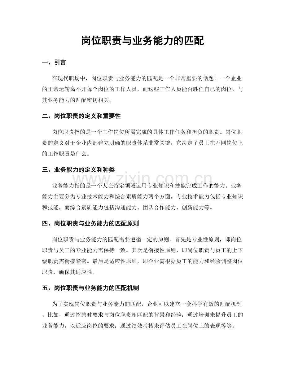 岗位职责与业务能力的匹配.docx_第1页