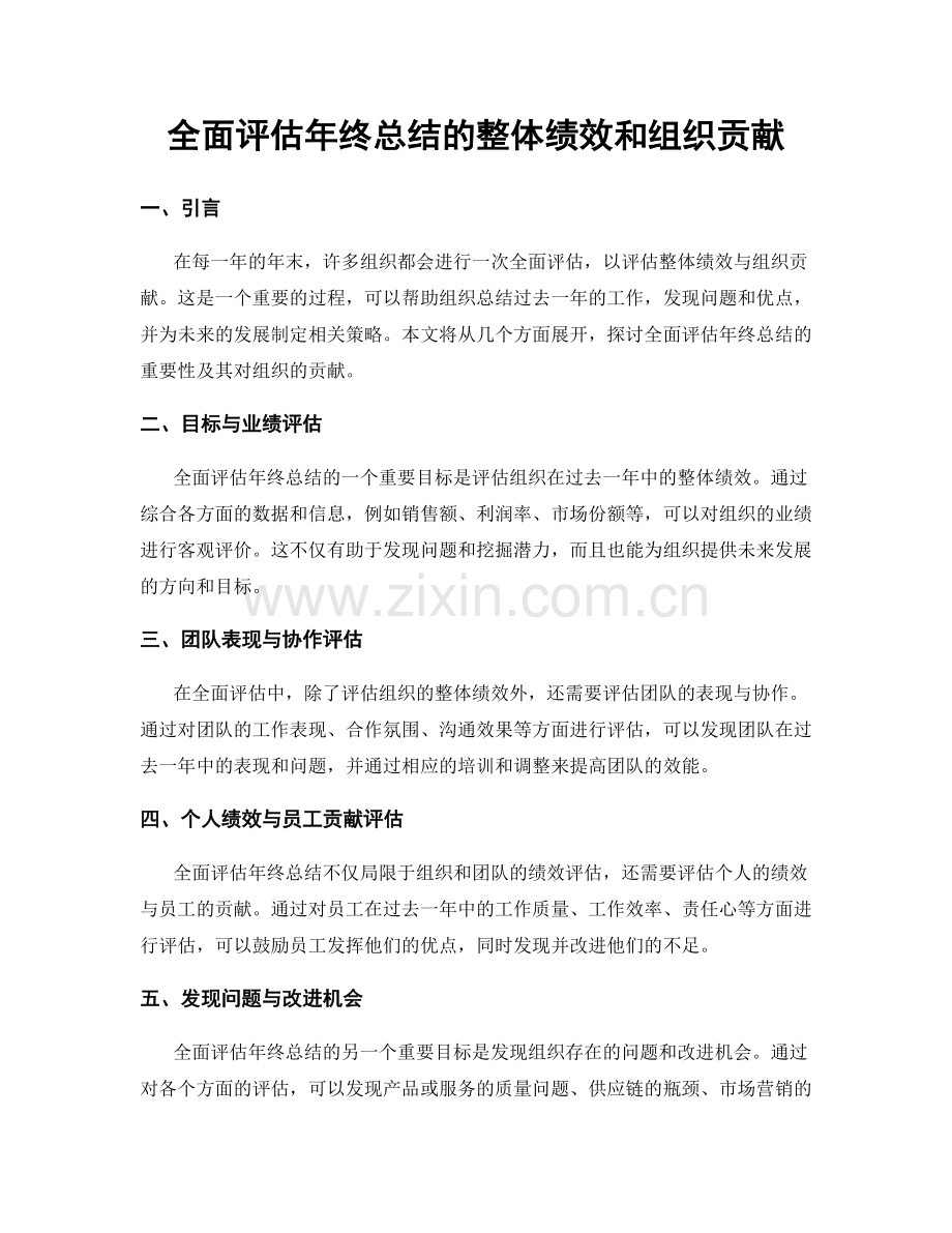 全面评估年终总结的整体绩效和组织贡献.docx_第1页