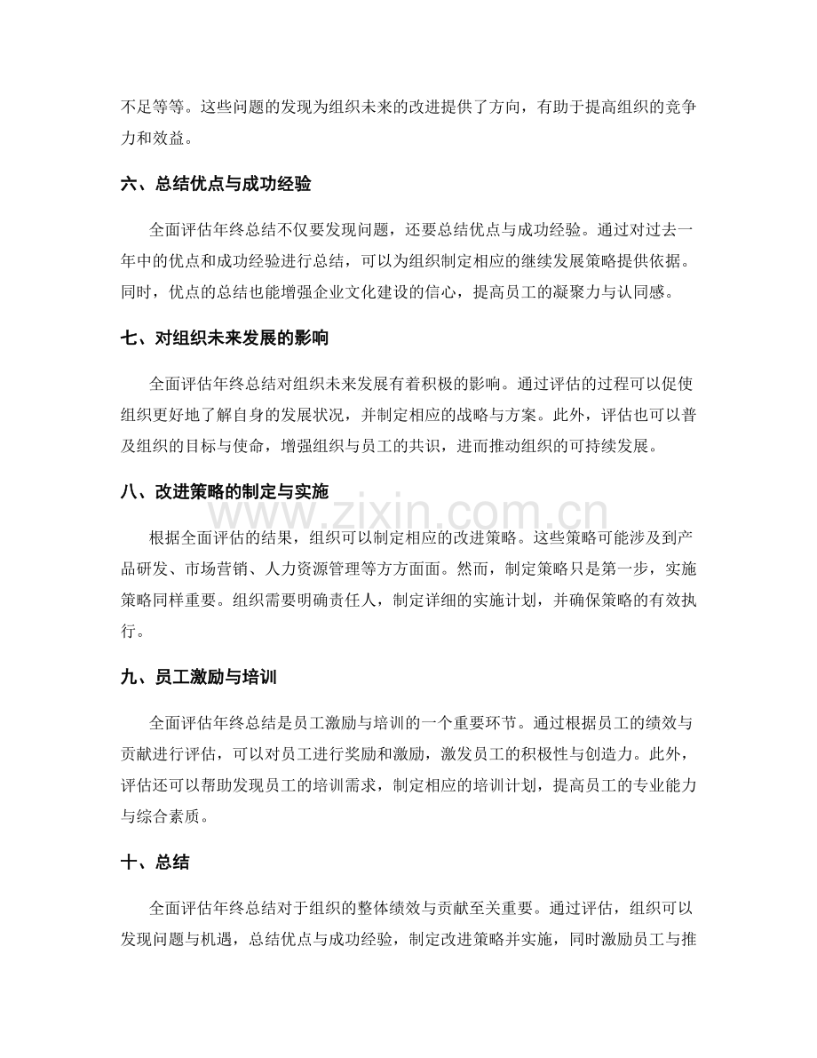 全面评估年终总结的整体绩效和组织贡献.docx_第2页