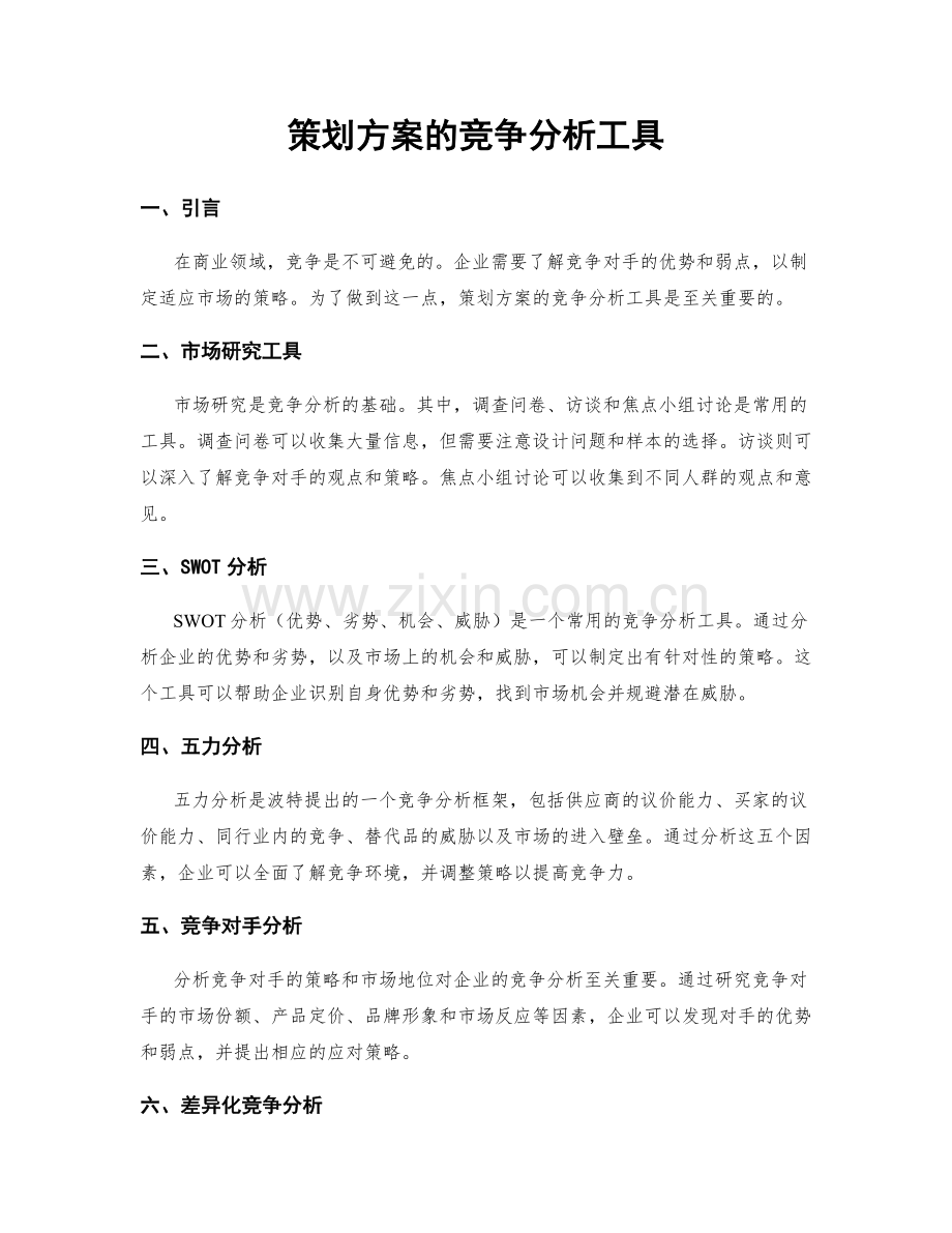 策划方案的竞争分析工具.docx_第1页