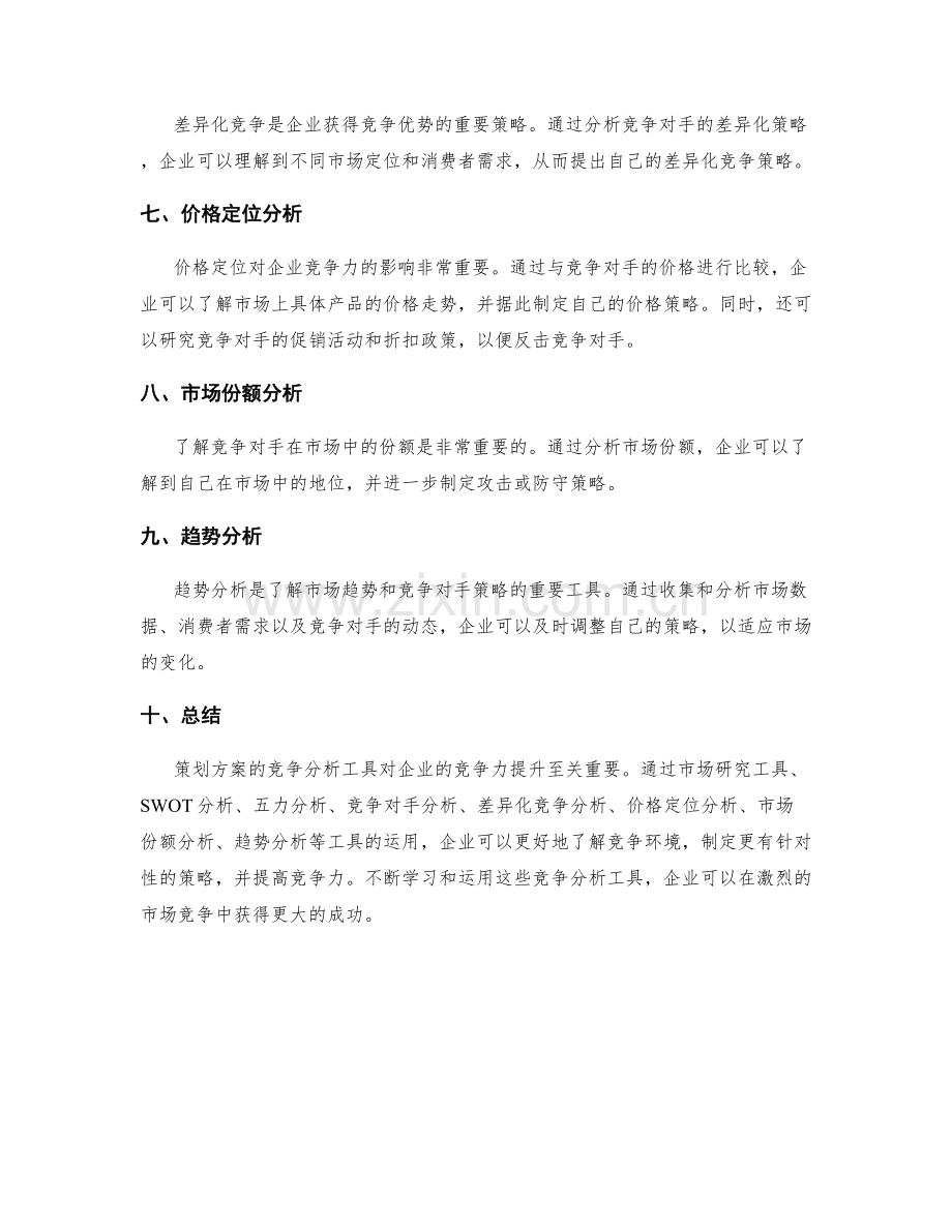 策划方案的竞争分析工具.docx_第2页