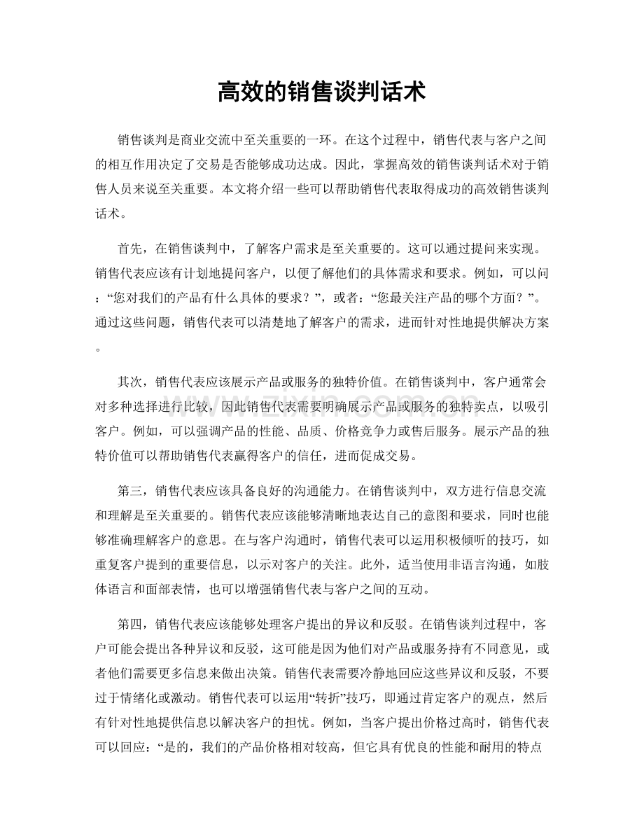 高效的销售谈判话术.docx_第1页