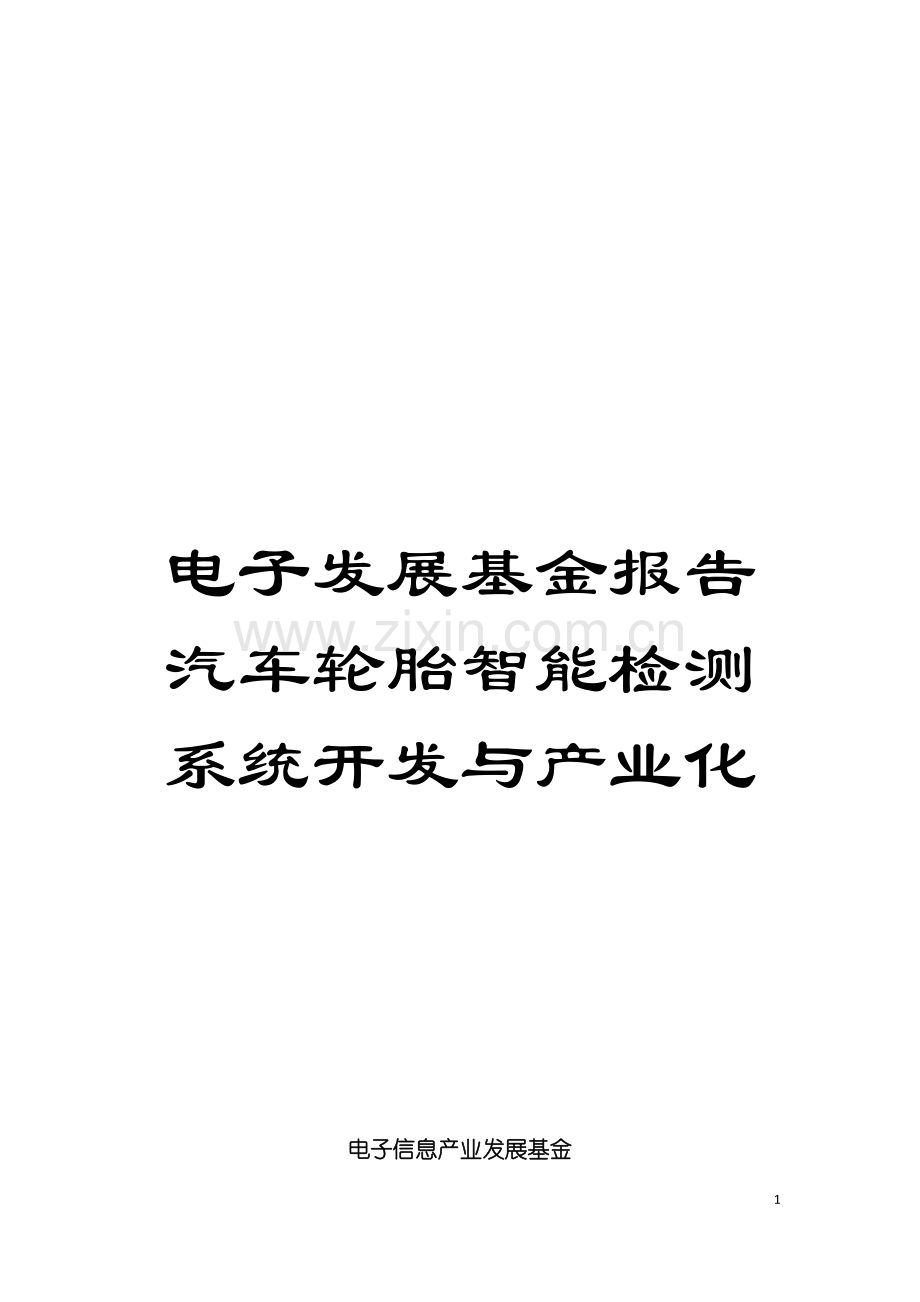 电子发展基金报告汽车轮胎智能检测系统开发与产业化模板.doc_第1页