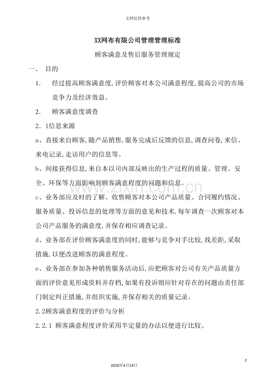 顾客满意及售后服务管理规定.doc_第2页