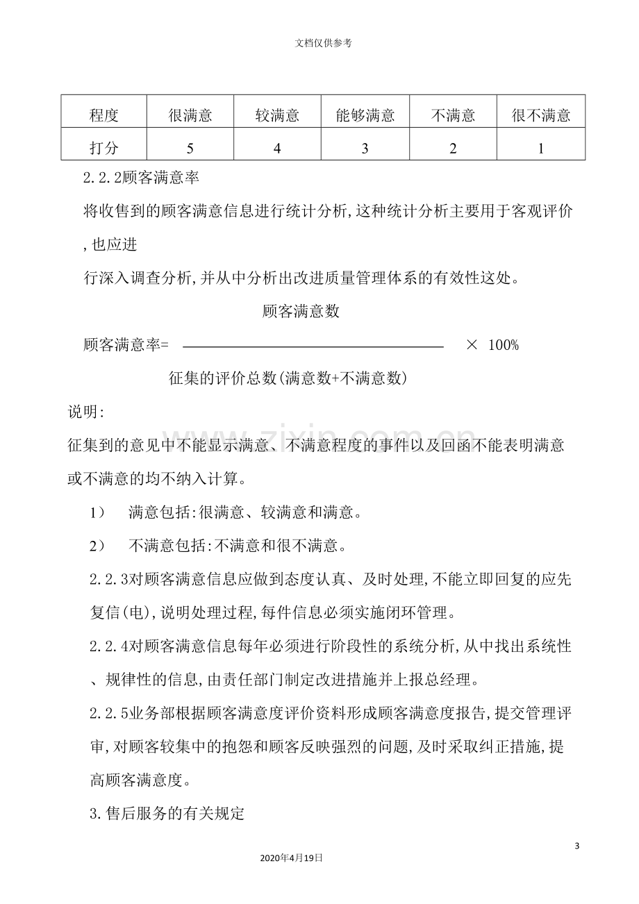 顾客满意及售后服务管理规定.doc_第3页