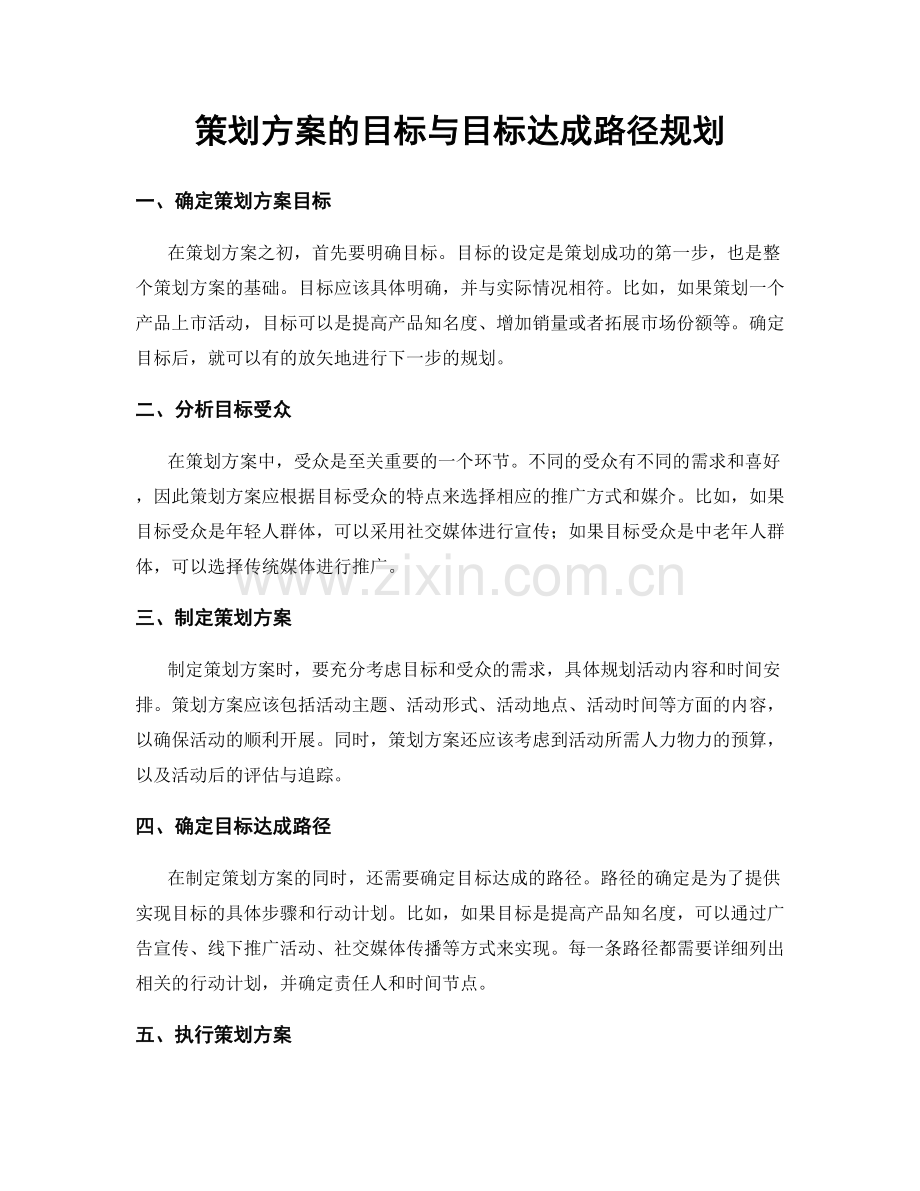 策划方案的目标与目标达成路径规划.docx_第1页