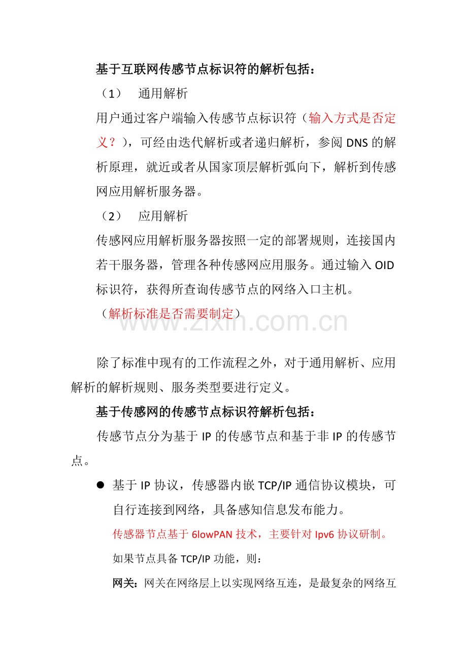 关于传感节点解析标准研制思路.docx_第1页