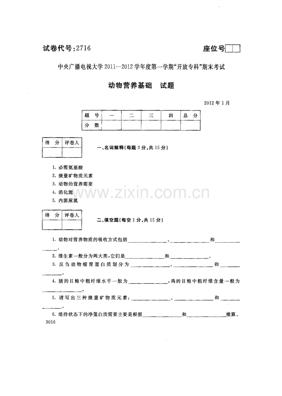 动物营养基础121--中央电大开放专科期末试题卷.doc_第1页