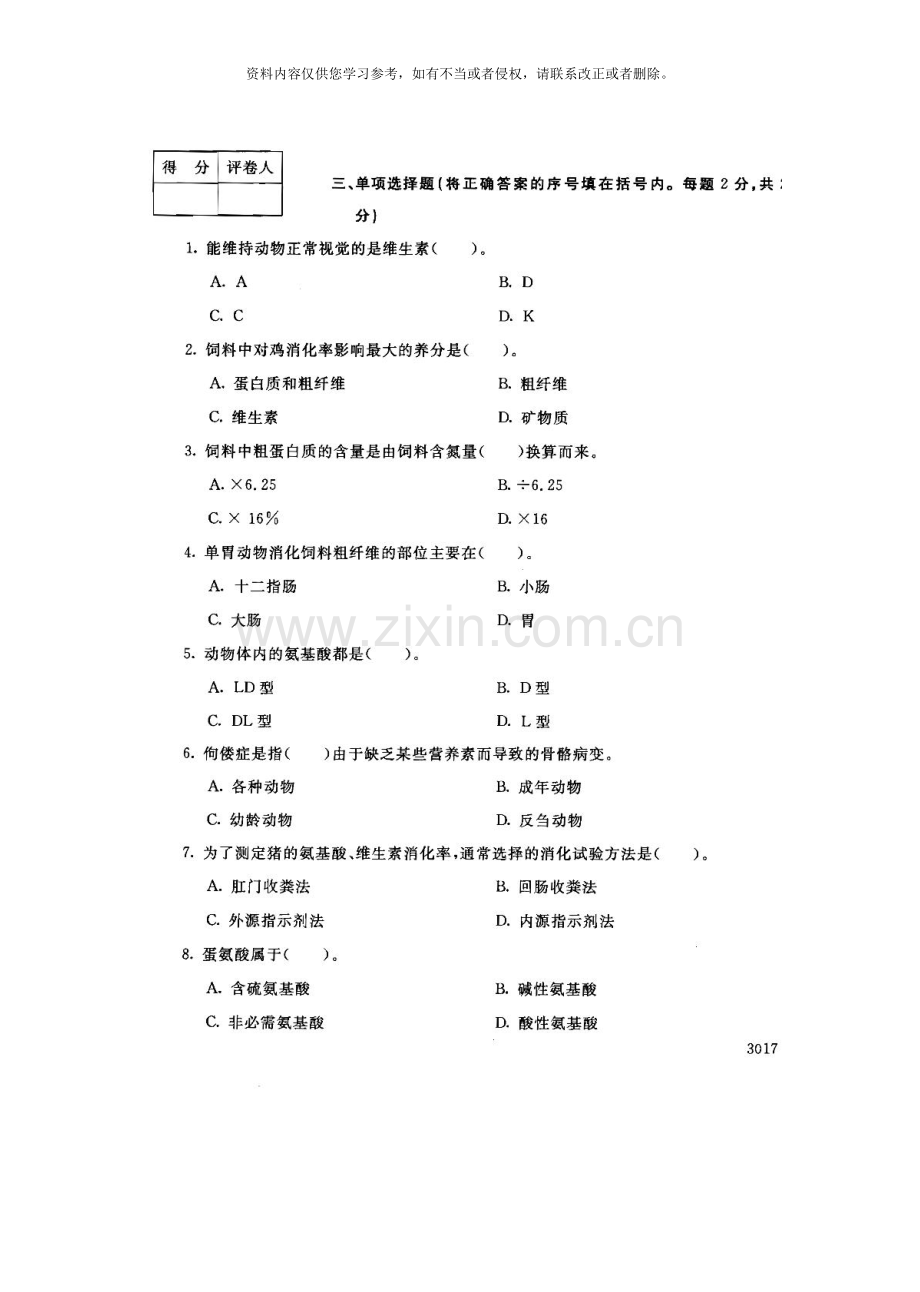 动物营养基础121--中央电大开放专科期末试题卷.doc_第2页