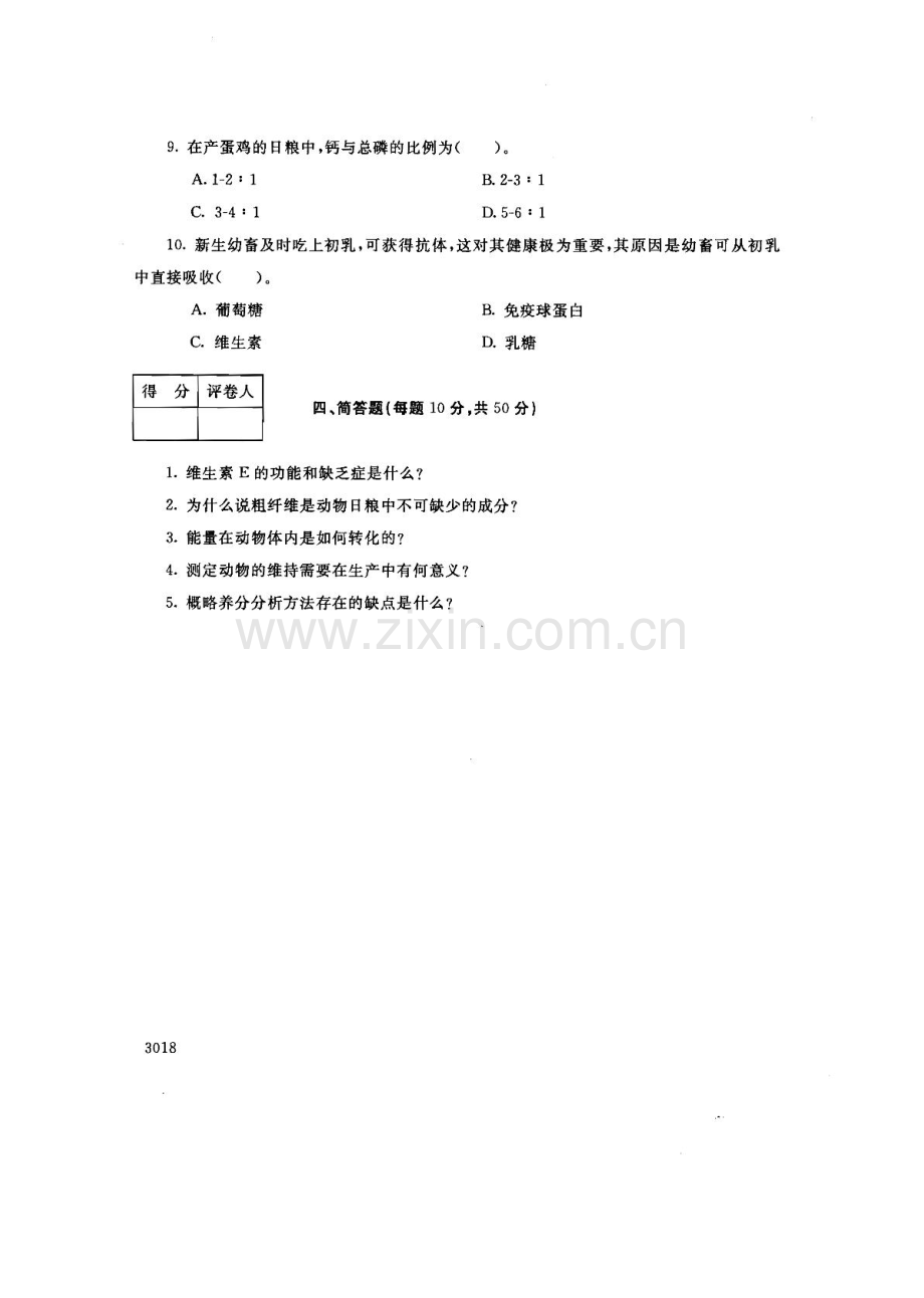 动物营养基础121--中央电大开放专科期末试题卷.doc_第3页