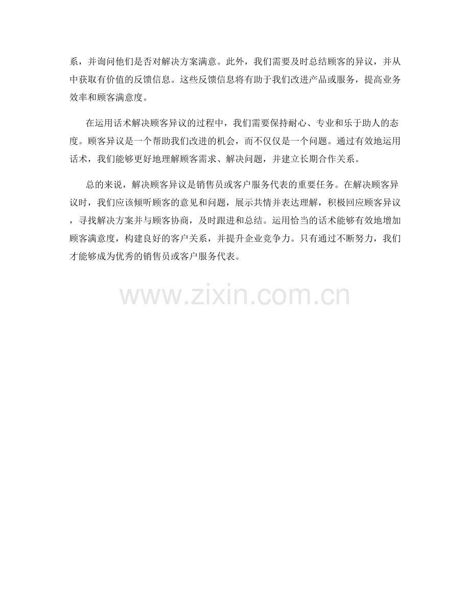 如何运用话术解决顾客异议.docx_第2页