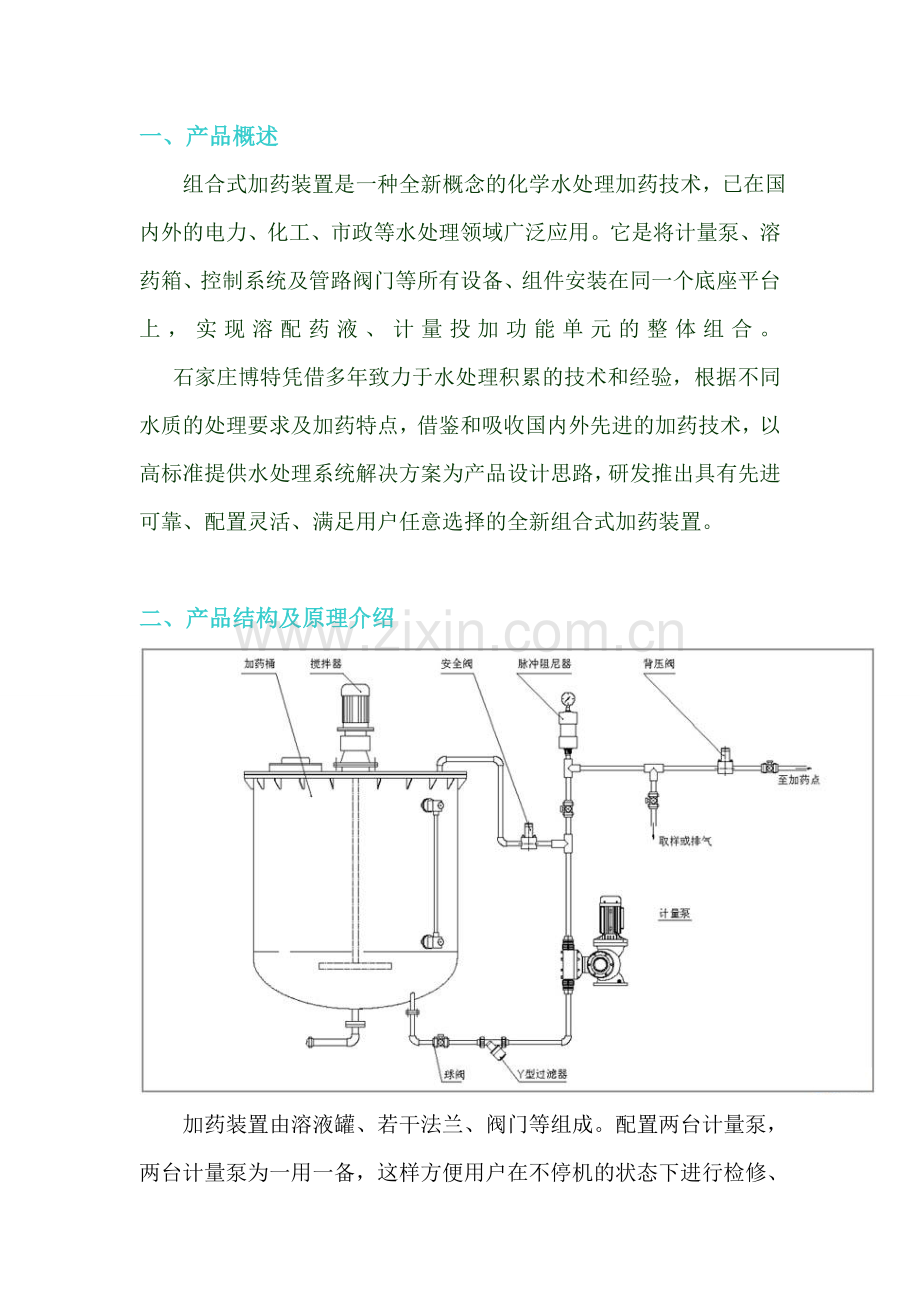 博特环保加药装置选型说明书.doc_第3页