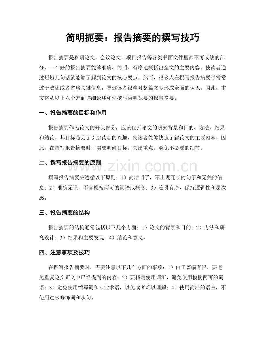 简明扼要：报告摘要的撰写技巧.docx_第1页