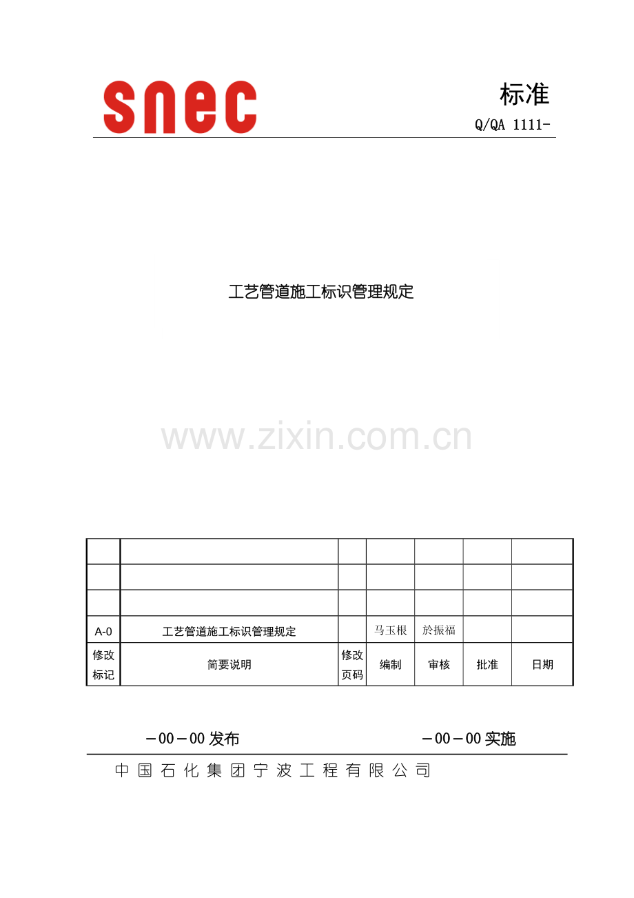 工艺管道施工标识管理规定样本.doc_第1页