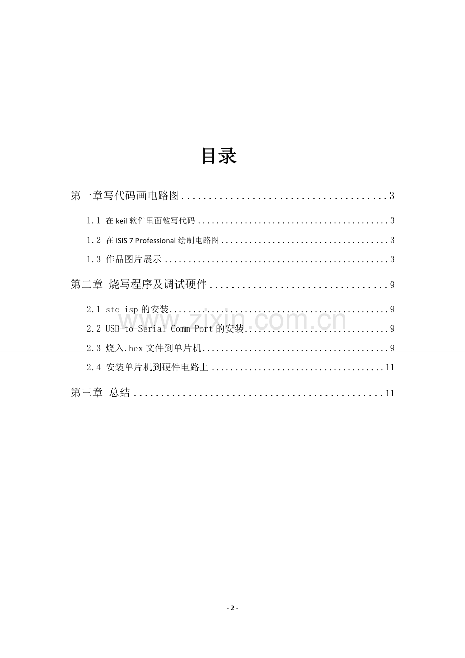 单片机专周实训报告2.doc_第2页