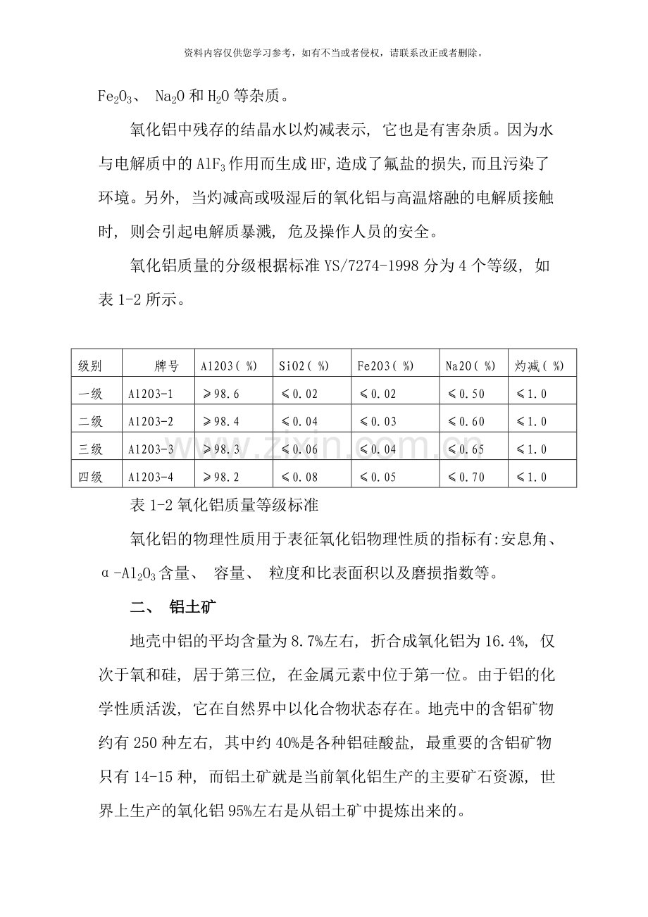 氧化铝生产工艺样本.doc_第2页