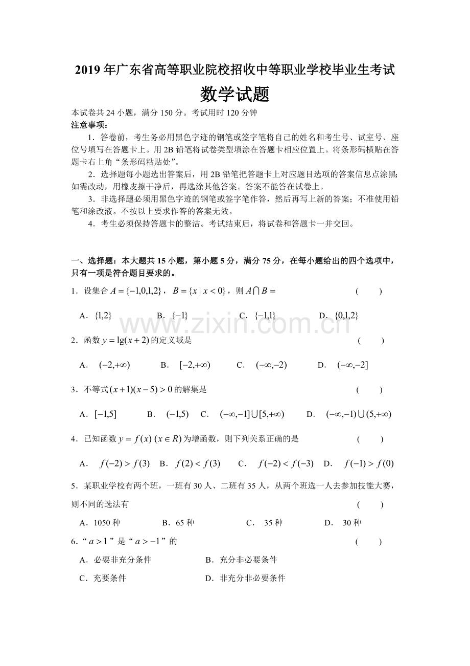 2019广东省3+证高职考数学试题.doc_第1页