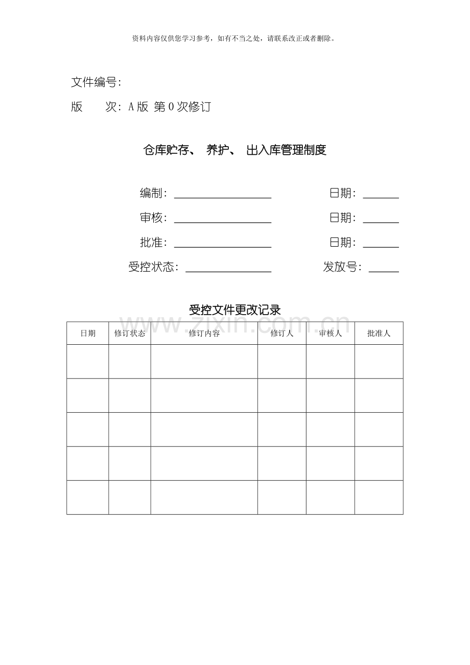 仓库贮存养护出入库管理制度样本.doc_第1页