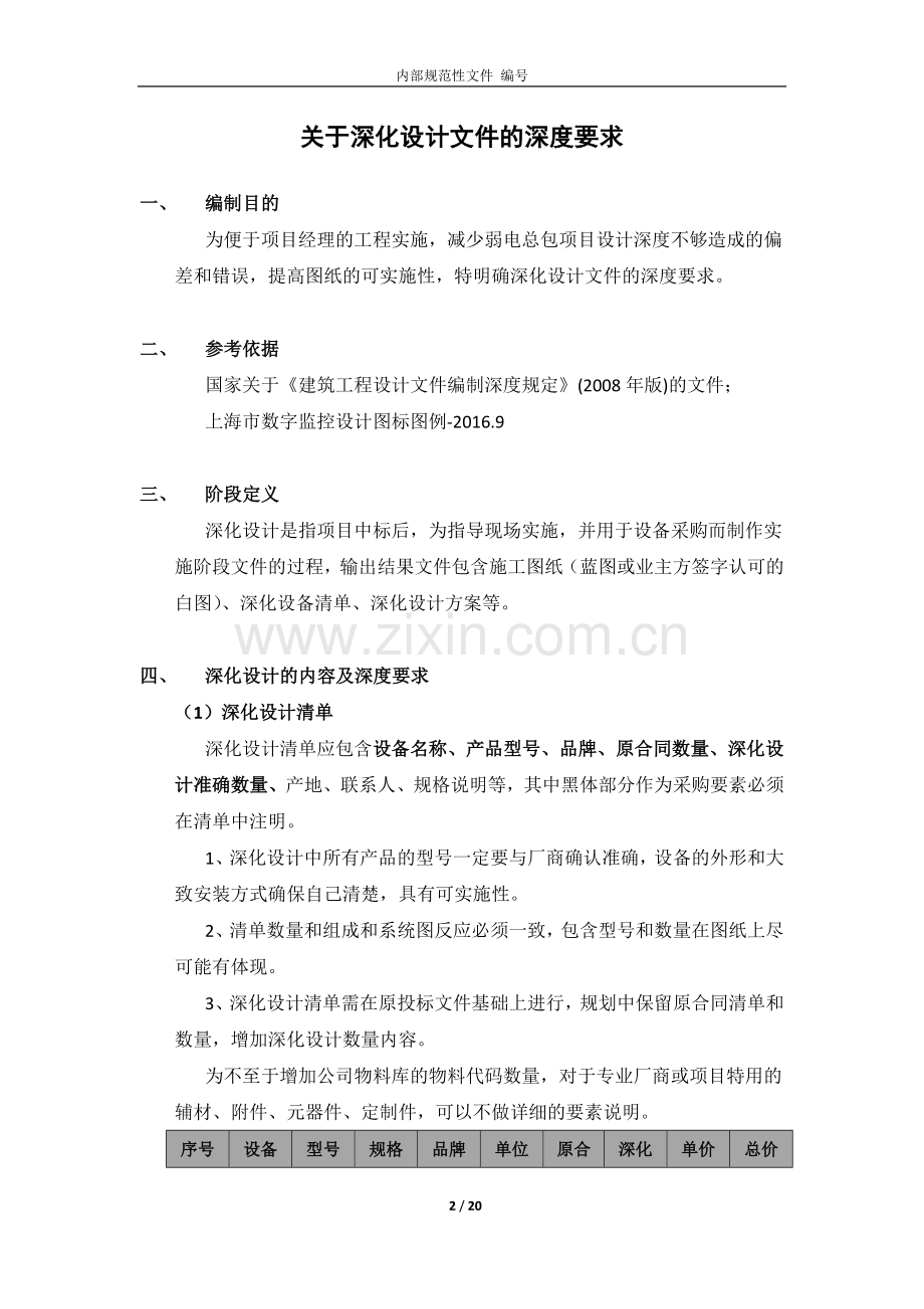 弱电深化设计文件的深度界面及制图要求.doc_第2页