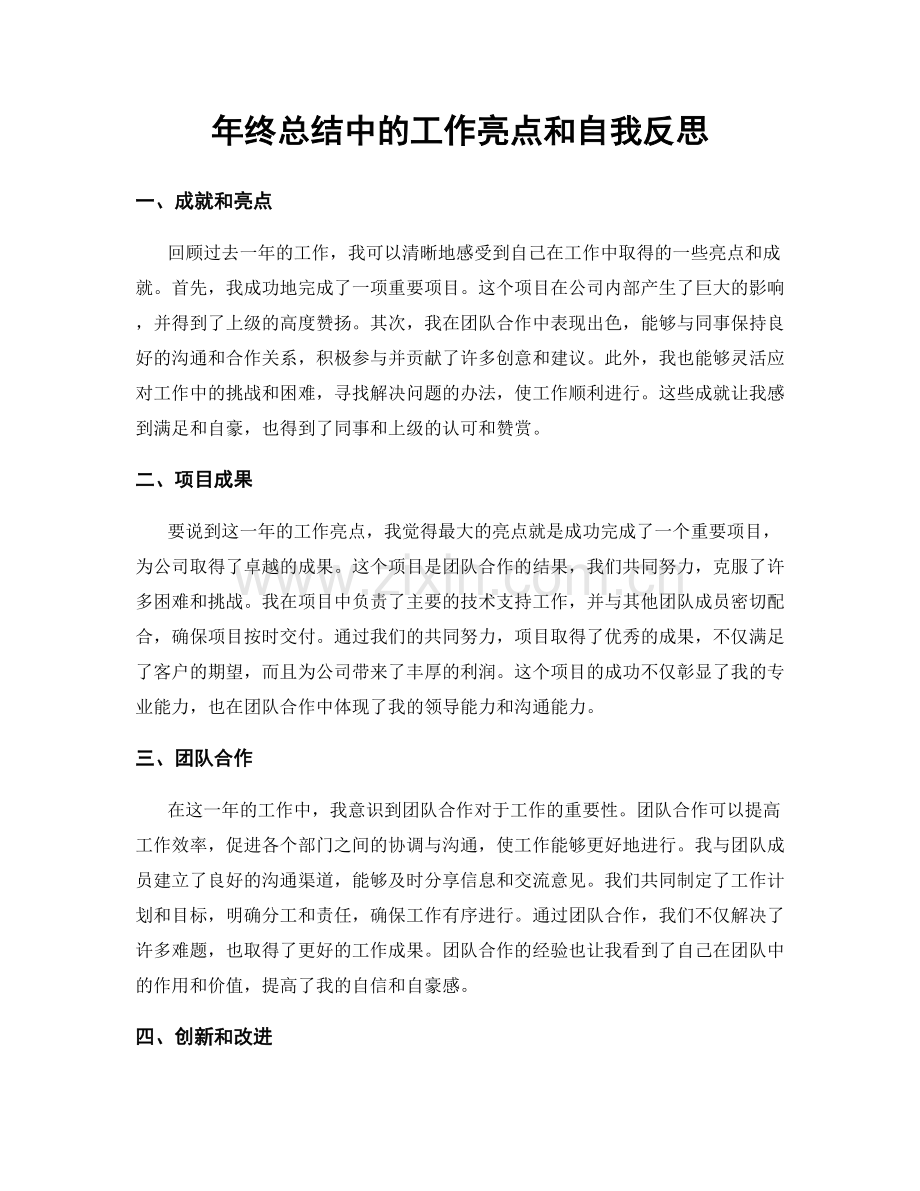 年终总结中的工作亮点和自我反思.docx_第1页