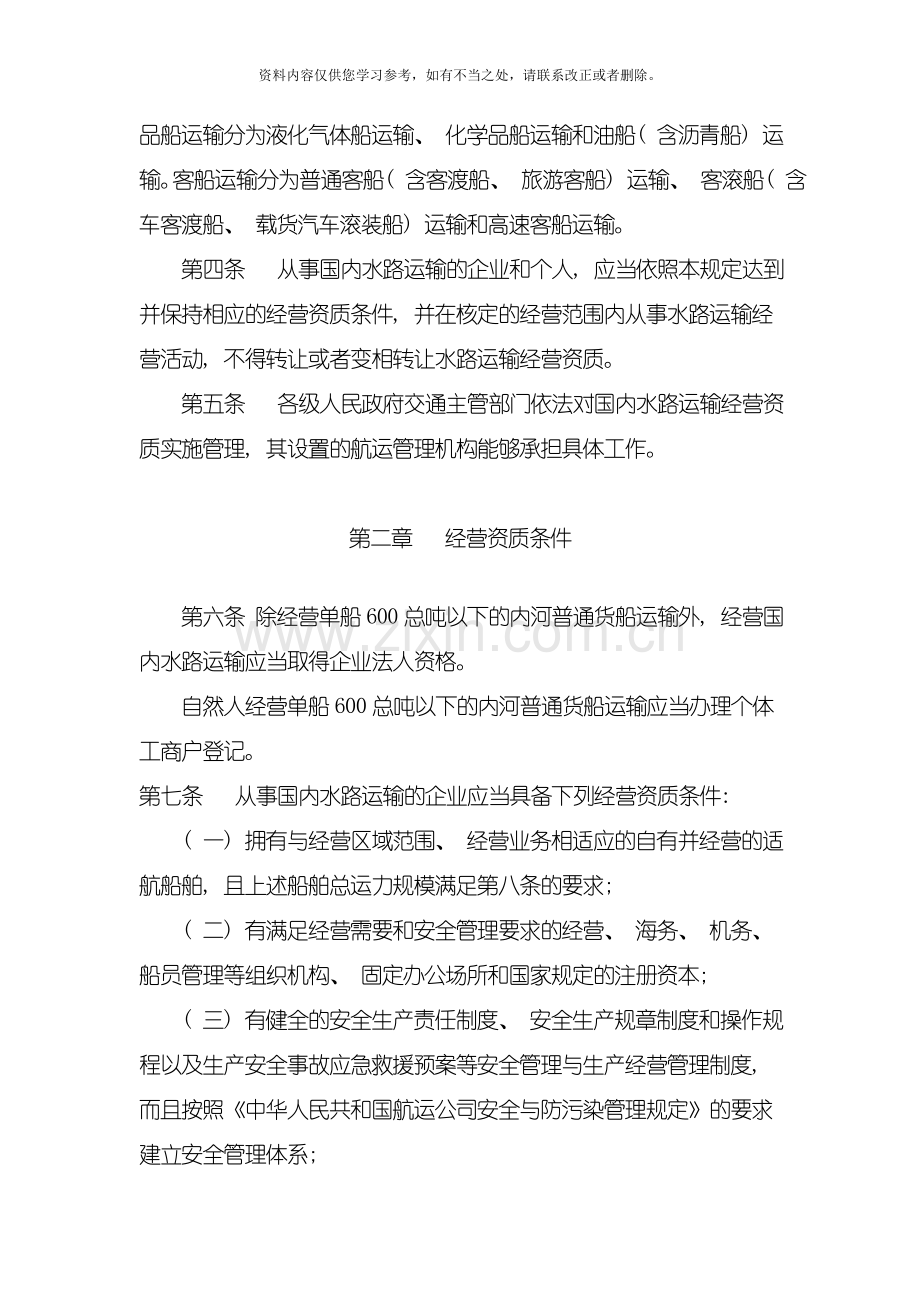 国内水路运输经营资质管理规定样本.doc_第2页