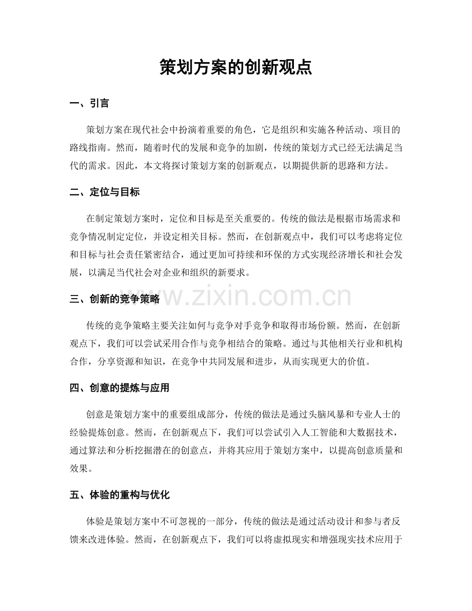 策划方案的创新观点.docx_第1页